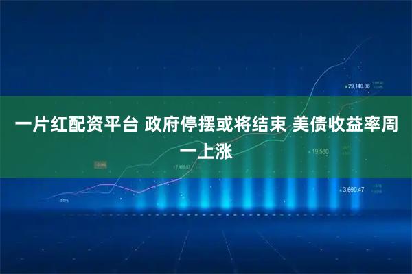 一片红配资平台 政府停摆或将结束 美债收益率周一上涨