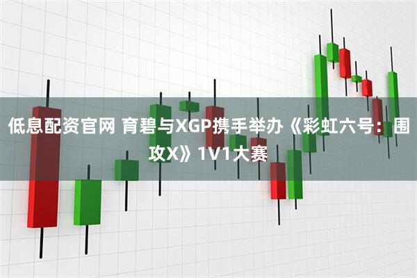 低息配资官网 育碧与XGP携手举办《彩虹六号：围攻X》1V1大赛