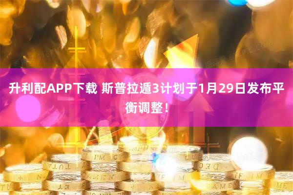 升利配APP下载 斯普拉遁3计划于1月29日发布平衡调整！