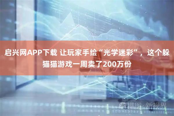 启兴网APP下载 让玩家手绘“光学迷彩”，这个躲猫猫游戏一周卖了200万份
