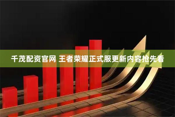 千茂配资官网 王者荣耀正式服更新内容抢先看